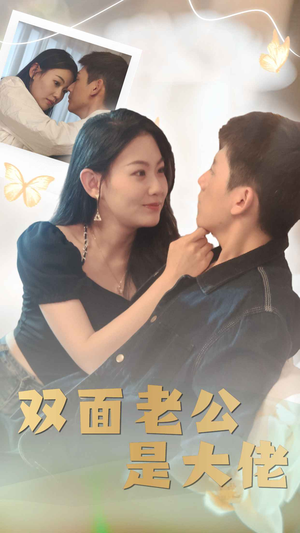 《双面老公是大佬》（81集）在线短剧畅享全集追