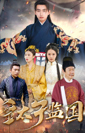 《皇太子监国》（100集）短剧全集免费在线追