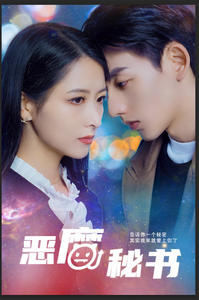 《恶魔秘书》（80集）短剧精彩内容在线速看