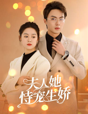 《夫人要离婚，首富老公他慌了》（94集）短剧免费全集畅快看