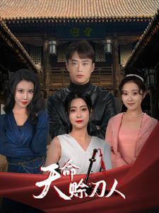 《天命赊刀人》（94集）热门短剧全集免费看
