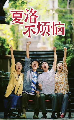 《夏洛不烦恼》（103集）看短剧全集享受欢乐时光