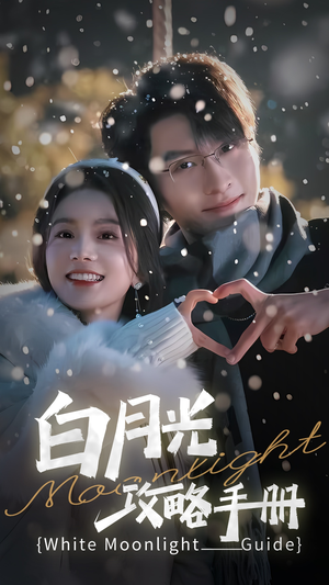 《5444白月光攻略手册》（76集）短剧免费畅享全集
