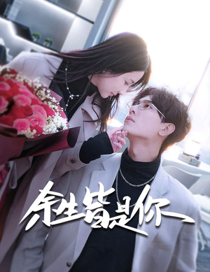 《余生皆是你》（94集）精彩短剧在线免费追看