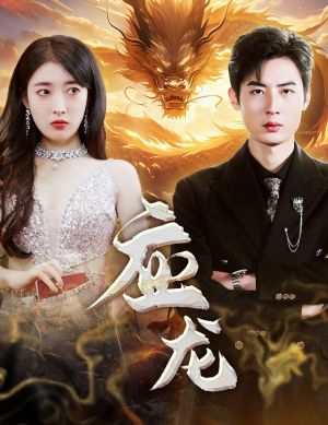 《应龙》（79集）免费短剧全集速来追看