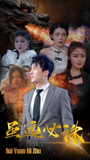 《虽远必诛》（63集）短剧免费看尽享热血激情