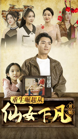 《重生崛起从仙女下凡开始》（80集）免费短剧全集嗨看