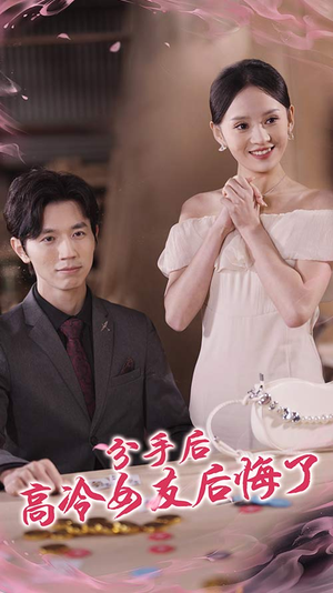 《分手后高冷女友后悔了》（90集）短剧在线看爽翻全场