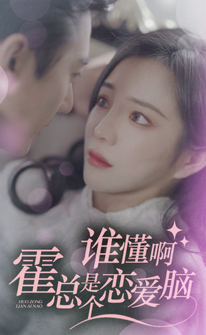 《谁懂啊，霍总是个恋爱脑》（81集）在线看短剧全集不停