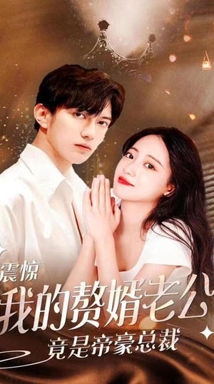 《震惊！我的赘婿老公竟是帝豪总裁》（100集）短剧全集在线尽情看