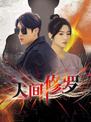 《人间修罗》（99集）免费短剧畅享追到底看