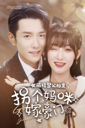 《萌娃替父相亲，拐个妈咪嫁豪门》（100集）免费短剧完整版追不停