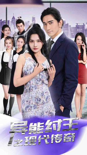 《异能纣王之现代传奇》（89集）免费在线短剧全集追完