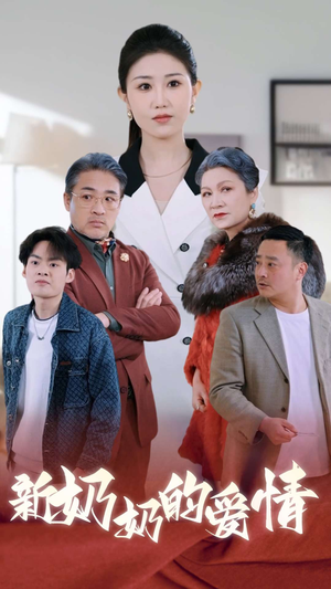 《奶奶的爱情》（55集）短剧免费看全集过瘾