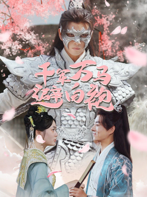 《千军万马避白袍》（79集）超燃短剧在线畅快追