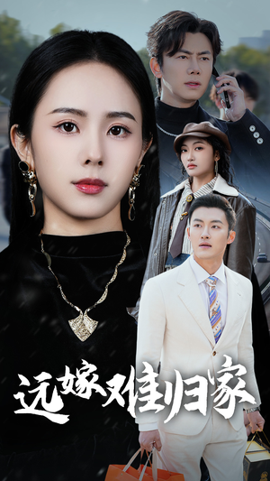 《远嫁难归家》（32集）短剧精彩剧情全放送