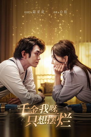 《重活三世，大小姐摆烂他们都慌了》（90集）在线短剧畅享观看盛宴