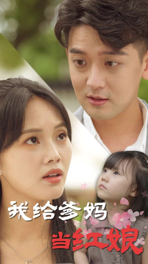 《我给爹妈当红娘》（99集）爆笑短剧全集免费看
