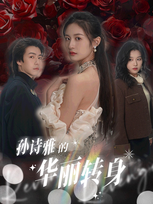 《孙诗雅的华丽转身》（30集）短剧精彩放送追剧不停