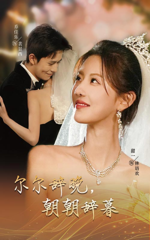 《尔尔辞晚朝朝辞暮》（54集）精彩短剧在线免费看全