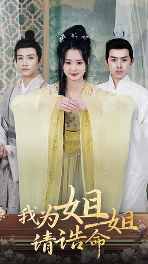 《我为姐姐请诰命》（65集）短剧在线免费全集追看