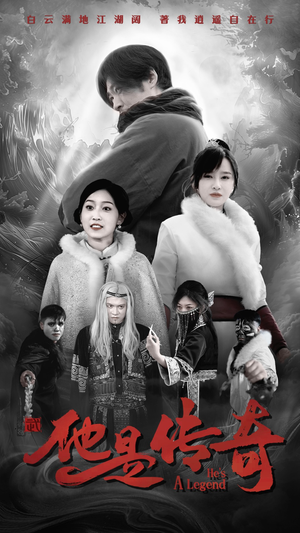 《他是传奇》（65集）短剧精彩在线一追到底