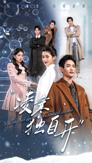 凌寒独自开(59集) 凌寒独自开(59集)爆款热门短剧