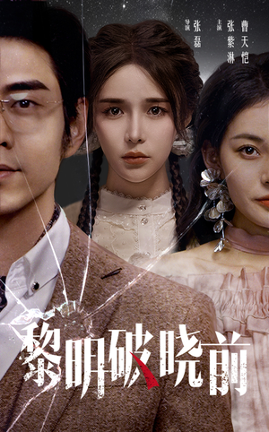 《黎明破晓前》（46集）短剧精彩全集免费畅看