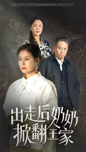《出走后奶奶掀翻全家》（30集）短剧免费全集追到底