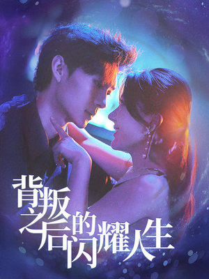 《背叛之后的闪耀人生》（65集）短剧免费畅看全集不停