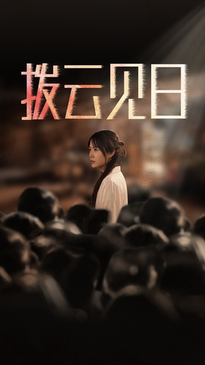 《新：拨云见日》（30集）热门短剧全集免费看