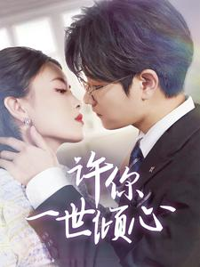 许你一世倾心(70集) 许你一世倾心(70集)在哪个平台能看