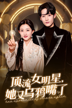 《顶流女明星她又乌鸦嘴了》（60集）免费短剧全集马上看