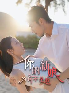 《你的新娘为何不是我》（63集）全集短剧免费在线一次追