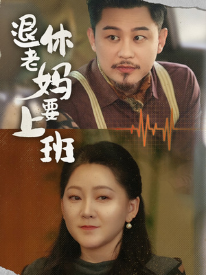 《退休老妈要上班》（78集）免费短剧全集轻松看遍