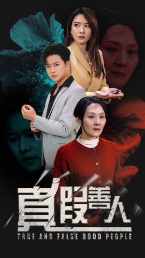 《真假善人》（55集）短剧热门剧情在线速看