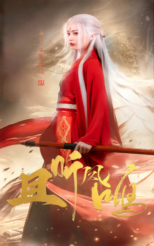 《且听凤鸣》（68集）免费短剧全集尽情追看