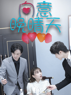 《向意晚晴天》（30集）精彩短剧一集不落看