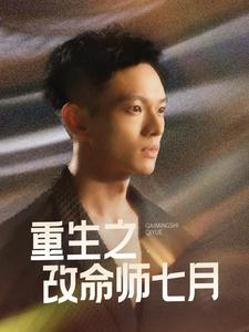 《重生之改命师七月》（41集）在线短剧免费追剧不停
