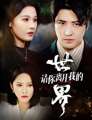 《请你离开我的世界》（37集）在线短剧精彩不容你错过看