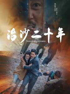 《治沙二十年》（55集）在线短剧看治沙英雄事