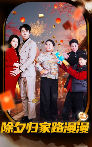《除夕归家路漫漫》（35集）免费短剧在线全看完