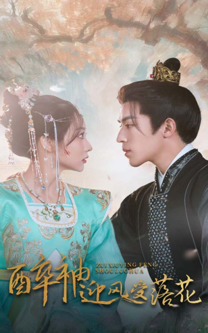 《醉袖迎风受落花》（55集）高清短剧免费看不停歇