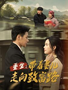 《重生带着妻儿走向致富路》（90集）短剧全集免费在线看