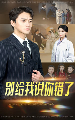 《别给我说你错了》（30集）短剧全集高清在线看