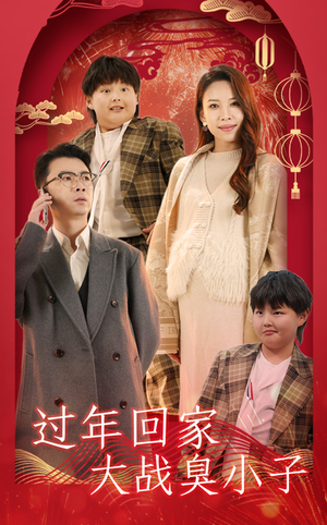 《过年回家大战臭小子》（32集）短剧欢乐全集免费畅享