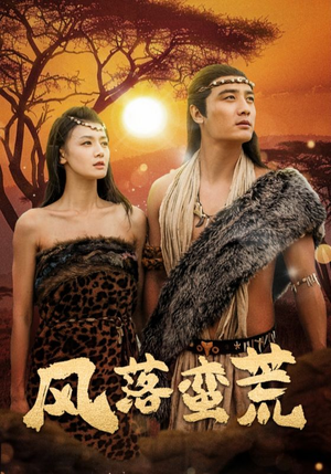 《风落蛮荒》（50集）在线短剧全集免费追