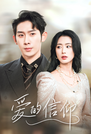 《爱的信仰》（32集）短剧全集免费畅快追