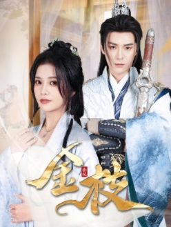 《金枝》（40集）畅享短剧全集在线追看