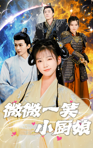 《微微一笑小厨娘》（32集）短剧畅享全集不间断